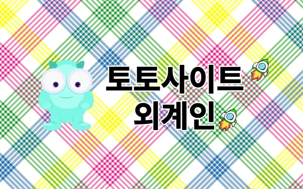 안전놀이터 외계인