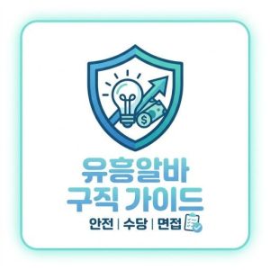 유흥알바