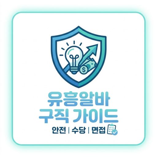 유흥알바
